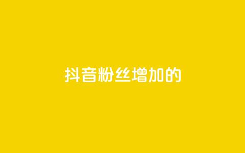 抖音粉丝增加的app,1元1000粉 下单平台 - 自助下单助手 dy双击 第1张 抖音粉丝增加的app,1元1000粉 下单平台 - 自助下单助手 dy双击 第1张