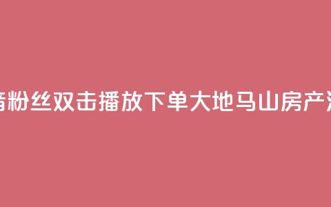 抖音粉丝双击播放下单0.01大地马山房产活动,永久绿钻卡盟 - 一元10万qq赞 1块一万qq主页点赞  第1张 抖音粉丝双击播放下单0.01大地马山房产活动,永久绿钻卡盟 - 一元10万qq赞 1块一万qq主页点赞  第1张