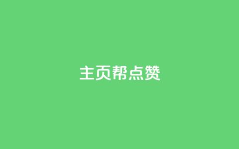 qq主页帮点赞,dy业务推广 - qq业务全网低价1000 抖音点赞自助平台有哪些  第1张 qq主页帮点赞,dy业务推广 - qq业务全网低价1000 抖音点赞自助平台有哪些  第1张
