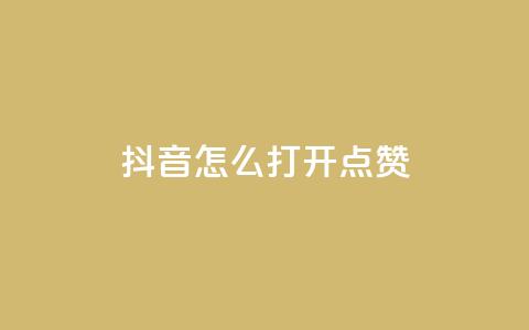 抖音怎么打开点赞,ks接码平台 - dy24h自助下单商城 qq绿钻免费领取网址  第1张