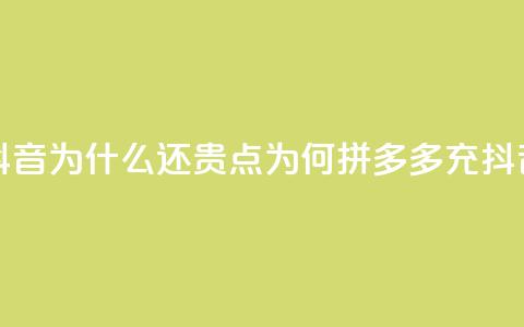 拼多多充抖音为什么还贵点(为何拼多多充抖音价格较高?)  第1张 拼多多充抖音为什么还贵点(为何拼多多充抖音价格较高?)  第1张