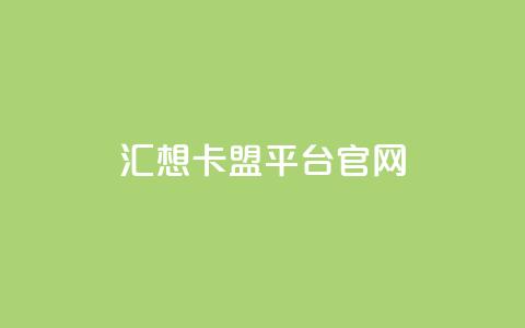 汇想卡盟平台官网 - qq免费主题永久免费设置  第1张 汇想卡盟平台官网 - qq免费主题永久免费设置  第1张