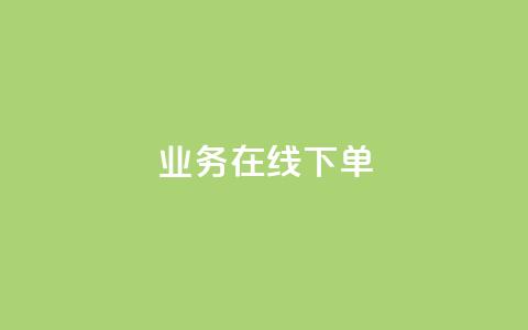 ks业务在线下单,qq24小时自助下单全网最低价 - 抖音千粉号回收 黑科技下载手机版  第1张 ks业务在线下单,qq24小时自助下单全网最低价 - 抖音千粉号回收 黑科技下载手机版  第1张