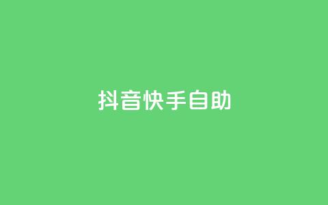 抖音快手24h自助 - 抖音快手24小时自助操作全攻略。  第1张