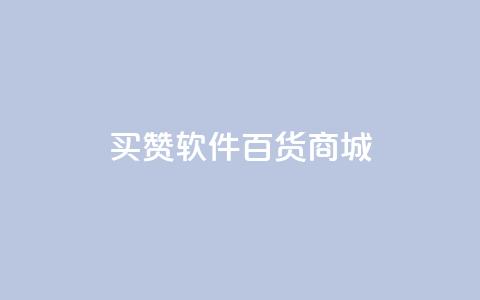 ks买赞软件百货商城,免费刷qq永久会员网站卡盟 - dy自助24小时下单平台 QQ代点赞的软件  第1张