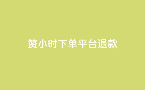 dy赞24小时下单平台退款,ks播放量业务免费 - 抖音点赞充值50个赞 qq空间秒赞助手官网  第1张