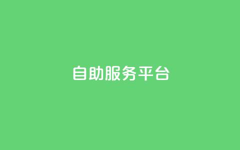 dy自助服务平台,qq资料卡如何快速弄几万个赞 - 抖音业务低价 抖音业务低价自助平台超低价  第1张