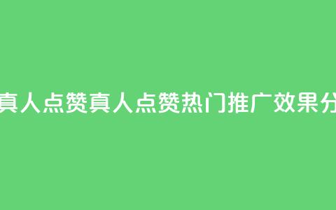 dy热门推广真人点赞 - dy真人点赞热门推广效果分析!  第1张