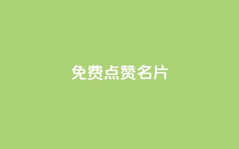 免费qq点赞名片,b站卡盟业务 - 抖音平台充值 抖音粉丝出售价格表  第1张
