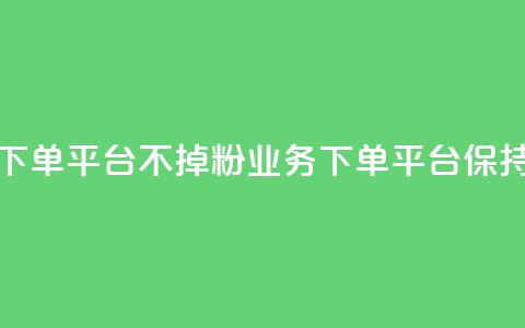 KS业务下单平台不掉粉(KS业务下单平台保持稳定)  第1张 KS业务下单平台不掉粉(KS业务下单平台保持稳定)  第1张