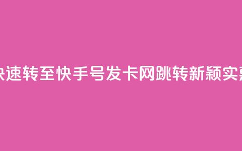 qq跳转快手号发卡网 - 快速转至快手号发卡网：QQ跳转新颖实惠	，秒发卡加速！~  第1张