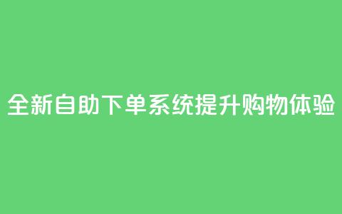 全新KS自助下单系统提升购物体验  第1张