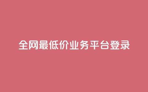 全网最低价qq业务平台登录 - 抖音业务低价  第1张