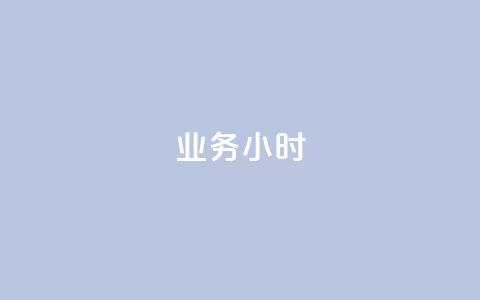 dy业务24小时,快手业务粉丝永不掉粉 - 快手粉丝低价不掉粉 0.5自助下单  第1张