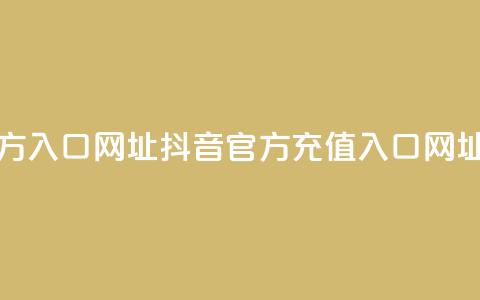 抖音充值官方入口网址 - 抖音官方充值入口网址指南~ 第1张 抖音充值官方入口网址 - 抖音官方充值入口网址指南~ 第1张