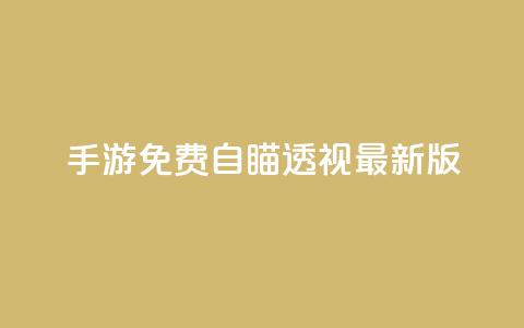 cf手游免费自瞄透视最新版,dy业务低价自助下单转发 - cf卡盟官网自助下单 qq点赞数怎么增加免费  第1张