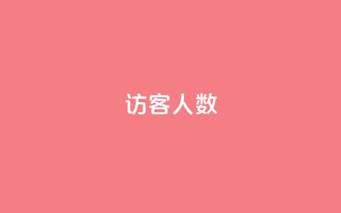 qq访客人数 - qq下单服务平台  第1张