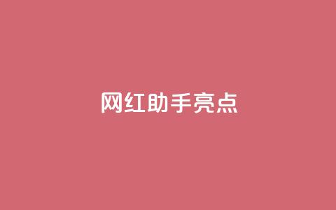 网红助手app亮点,卡盟平台官网在线 - 拼多多助力好用的软件 拼多多加盟官网  第1张 网红助手app亮点,卡盟平台官网在线 - 拼多多助力好用的软件 拼多多加盟官网  第1张