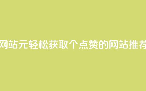 1元100个赞网站ks - 1元轻松获取100个点赞的网站推荐!  第1张 1元100个赞网站ks - 1元轻松获取100个点赞的网站推荐!  第1张
