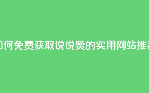 如何免费获取QQ说说赞的实用网站推荐  第1张