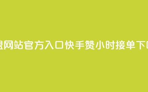 卡盟网站官方入口 - 快手100赞24小时接单 第1张 卡盟网站官方入口 - 快手100赞24小时接单 第1张