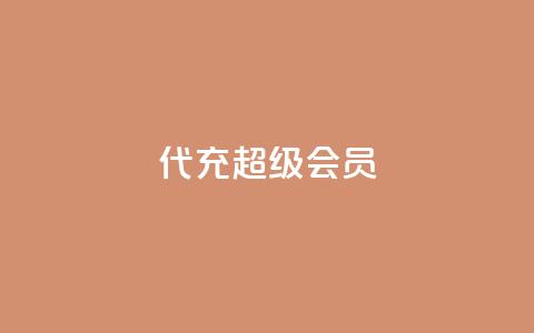 qq代充超级会员 - 轻松获取QQ超级会员代充指南!  第1张 qq代充超级会员 - 轻松获取QQ超级会员代充指南!  第1张