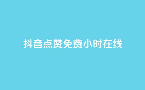 抖音点赞免费24小时在线,qq云商城24小时在线下单 - 拼多多助力低价1毛钱10个 为啥拼多多可以一直助力成功  第1张
