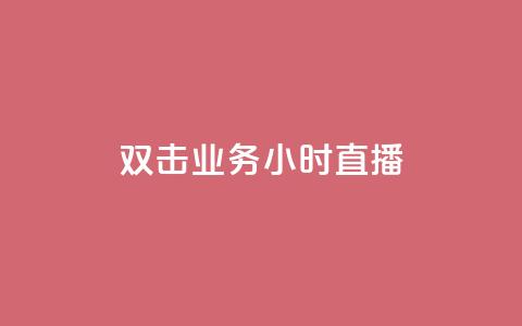 ks双击业务24小时直播,dy业务卡盟网站最低价 - dy评论优化公司 ks业务粉丝  第1张