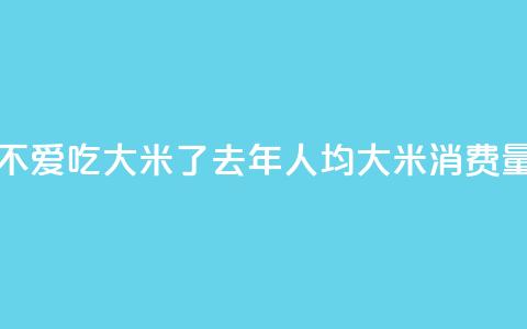 韩国人不爱吃大米了?去年人均大米消费量创新低  第1张 韩国人不爱吃大米了?去年人均大米消费量创新低  第1张