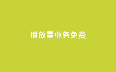 ks播放量业务免费,快手涨热度软件官方版 - 黑科技自动引流 快手刷20个双击秒刷  第1张