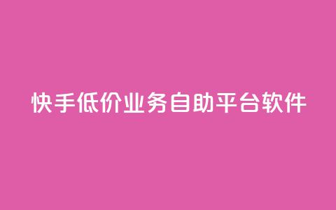 快手低价业务自助平台软件 - qq主页点赞怎么能上十万 第1张 快手低价业务自助平台软件 - qq主页点赞怎么能上十万 第1张