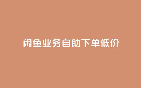 闲鱼业务自助下单低价,抖音免费10000播放量 - 快手买热度网站 0.01元,小白龙马山有限责任公司 qq免费vip领取  第1张
