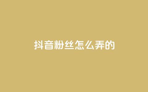 抖音粉丝怎么弄的,卡盟24小时下单平台QQ - 快手推广引流网站链接 抖音涨粉生成器app 第1张 抖音粉丝怎么弄的,卡盟24小时下单平台QQ - 快手推广引流网站链接 抖音涨粉生成器app 第1张