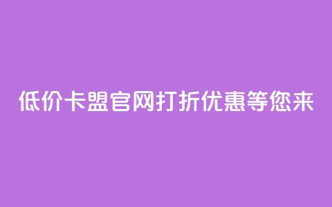 低价卡盟官网:打折优惠等您来! 第1张 低价卡盟官网:打折优惠等您来! 第1张