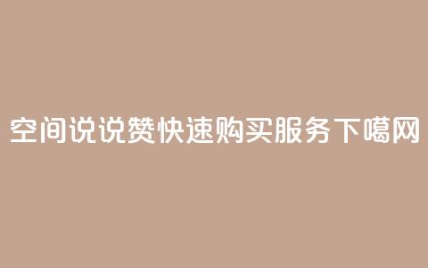 qq空间说说赞快速购买服务  第1张 qq空间说说赞快速购买服务  第1张