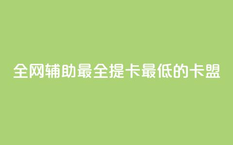 全网辅助最全提卡最低的卡盟,ks业务下单24小时最低价 - 0.01元宝后还有什么套路 蟪蛄掉到汤里了还能喝吗 第1张 全网辅助最全提卡最低的卡盟,ks业务下单24小时最低价 - 0.01元宝后还有什么套路 蟪蛄掉到汤里了还能喝吗 第1张