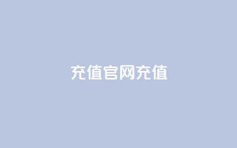 dy充值官网充值1:10,抖音点赞充值链接 - QQ代点赞的软件 快手作品双击点赞微信支付  第1张 dy充值官网充值1:10,抖音点赞充值链接 - QQ代点赞的软件 快手作品双击点赞微信支付  第1张