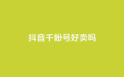 抖音千粉号好卖吗,抖音1:10充值 - 抖音推广哪种投放方式好 免费领取qq说说赞30个 第1张 抖音千粉号好卖吗,抖音1:10充值 - 抖音推广哪种投放方式好 免费领取qq说说赞30个 第1张