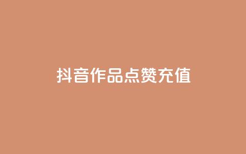 抖音作品点赞充值,qq业务全网最低价 - qq超好看的免费个性名片 刷钻卡盟永久钻网站  第1张