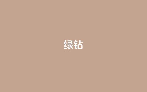绿钻 - 抖音业务推广  第1张 绿钻 - 抖音业务推广  第1张