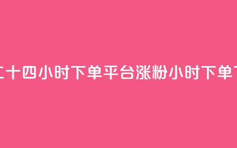 Dy低价二十四小时下单平台 - 涨粉24小时下单 第1张 Dy低价二十四小时下单平台 - 涨粉24小时下单 第1张