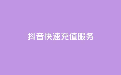 抖音快速充值服务-全新APP体验  第1张