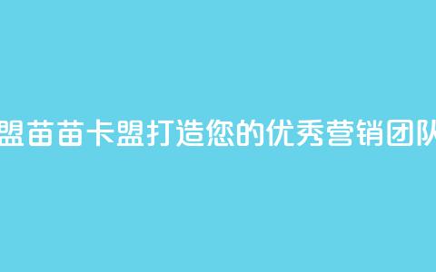 苗苗卡盟 - 苗苗卡盟-打造您的优秀营销团队!  第1张 苗苗卡盟 - 苗苗卡盟-打造您的优秀营销团队!  第1张