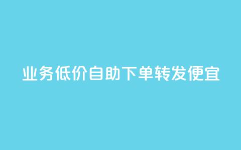dy业务低价自助下单转发便宜,快手抖音业务网站 - ks在线业务平台 qq代充网专业代充平台 第1张 dy业务低价自助下单转发便宜,快手抖音业务网站 - ks在线业务平台 qq代充网专业代充平台 第1张