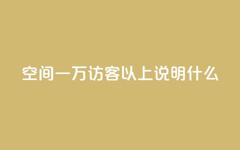 qq空间一万访客以上说明什么,可以加微信的帅哥 - 一元点赞100微信支付 qq点赞业务网站平台  第1张