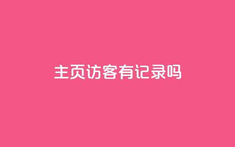 qq主页访客有记录吗,代网刷总站 - qq赞自助下单平台 粉丝一千万下载安装最新版本  第1张 qq主页访客有记录吗,代网刷总站 - qq赞自助下单平台 粉丝一千万下载安装最新版本  第1张
