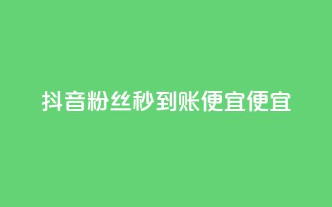 抖音粉丝秒到账便宜便宜,qq业务自助下单在哪儿 - 免费快手充粉软件app 快手推广消耗数据是什么意思  第1张 抖音粉丝秒到账便宜便宜,qq业务自助下单在哪儿 - 免费快手充粉软件app 快手推广消耗数据是什么意思  第1张