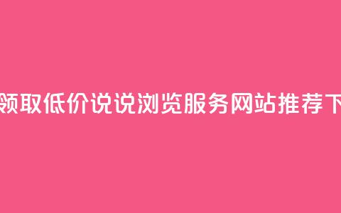 免费领取低价QQ说说浏览服务网站推荐  第1张 免费领取低价QQ说说浏览服务网站推荐  第1张