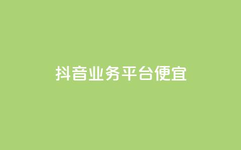 抖音业务平台便宜,黑科技引流工具 - 快手买热度网站 0.01元,小白龙马山有限责任公司 快手买亲密度等级网站 第1张 抖音业务平台便宜,黑科技引流工具 - 快手买热度网站 0.01元,小白龙马山有限责任公司 快手买亲密度等级网站 第1张