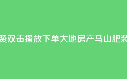 抖音点赞双击播放0.01下单大地房产马山肥装修活动,抖音10000播放量软件 - 免费qq空间网站点赞 抖音自助赞低价  第1张